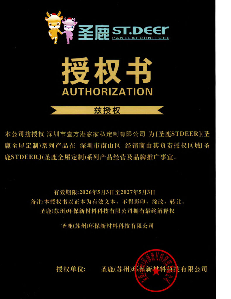 聖鹿 ST.DEER 授權書